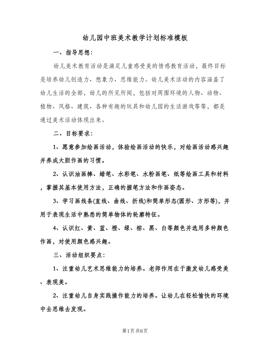 幼儿园中班美术教学计划标准模板（2篇）.doc_第1页