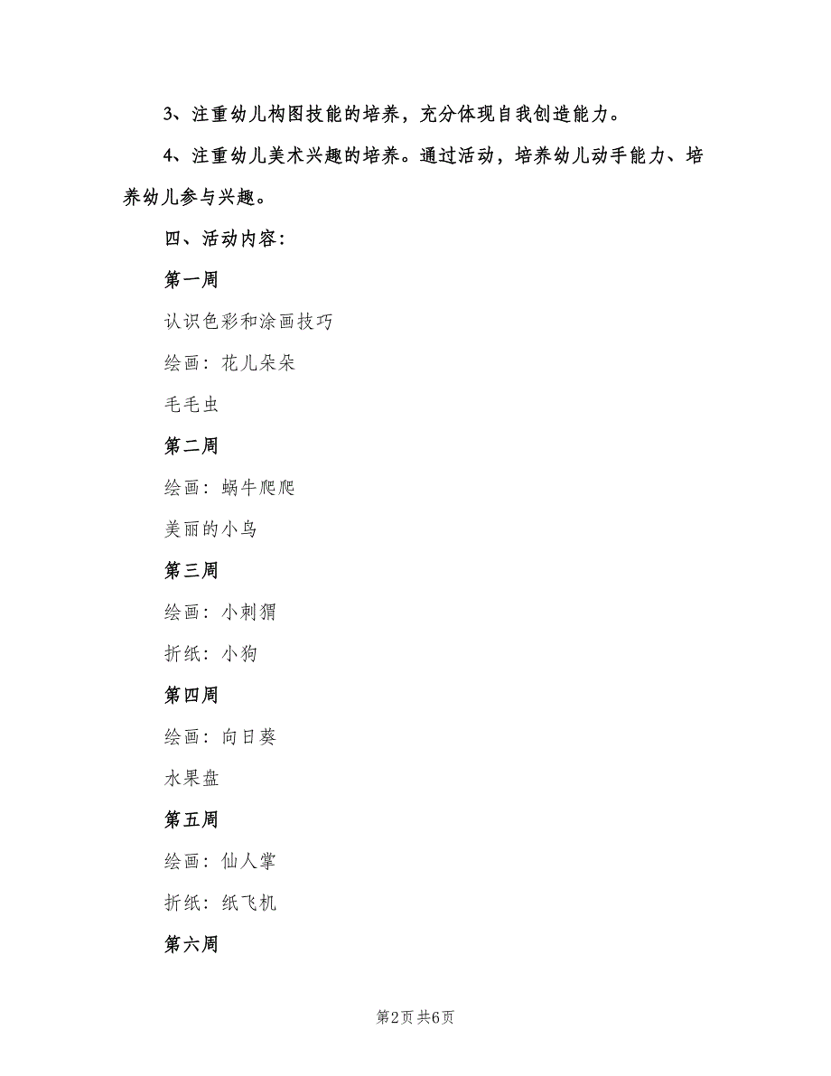 幼儿园中班美术教学计划标准模板（2篇）.doc_第2页