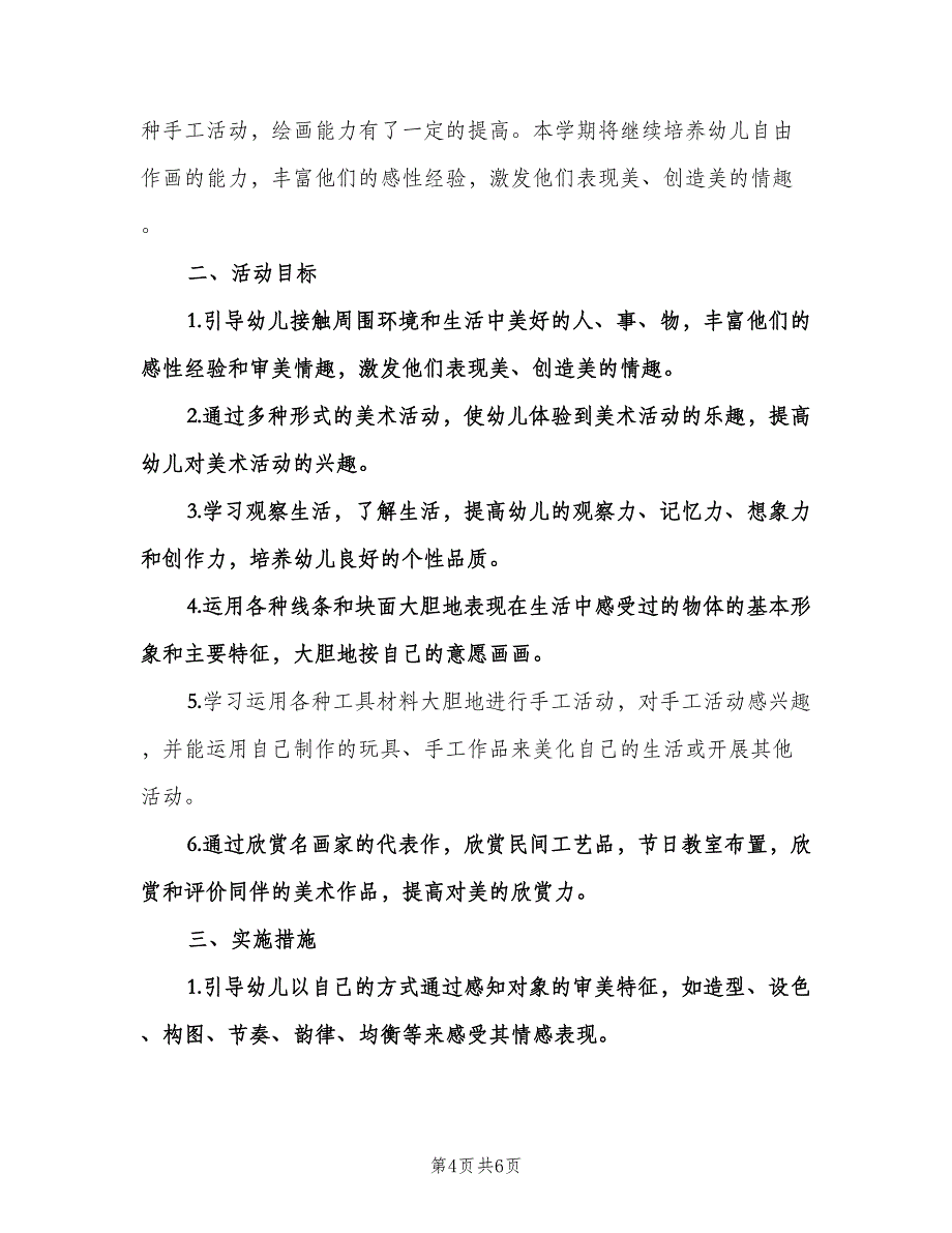 幼儿园中班美术教学计划标准模板（2篇）.doc_第4页