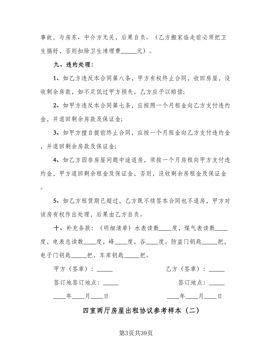 四室两厅房屋出租协议参考样本（九篇）_第3页