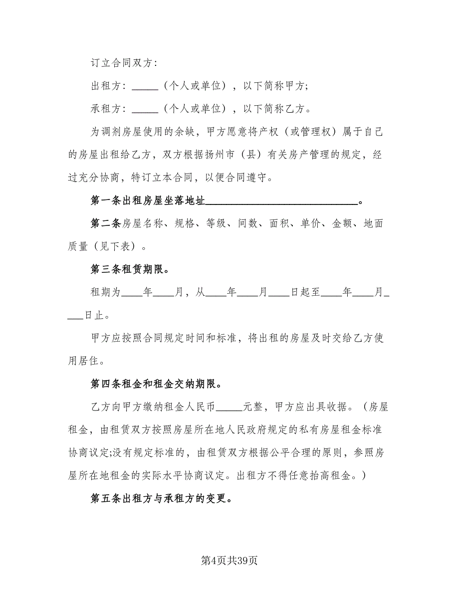 四室两厅房屋出租协议参考样本（九篇）_第4页