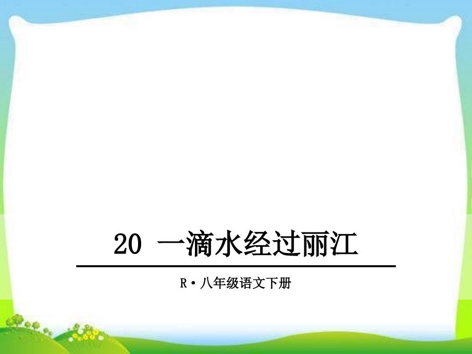 部编版人教版八年级语文下册20-一滴水经过丽江ppt课件_第1页