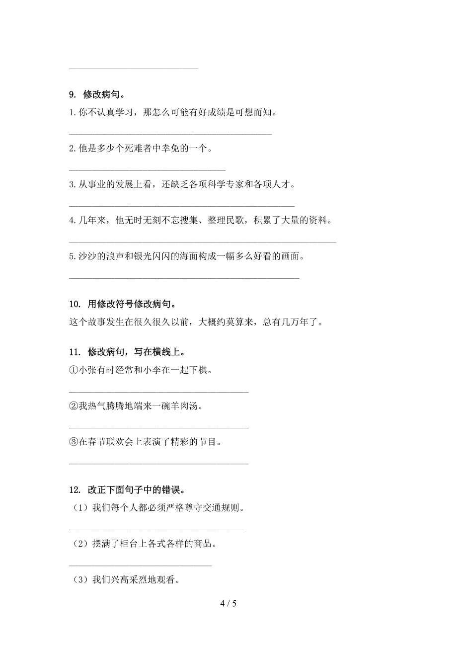 语文版四年级语文上学期病句修改突破训练_第4页