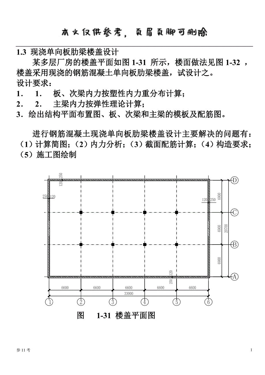 现浇单向板肋梁楼盖设计例题（特制内容）_第1页