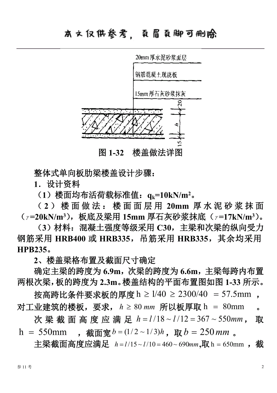 现浇单向板肋梁楼盖设计例题（特制内容）_第2页