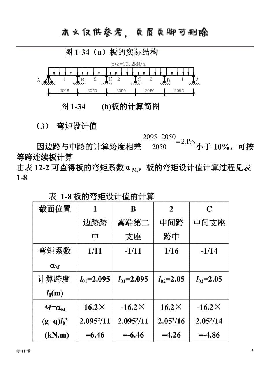 现浇单向板肋梁楼盖设计例题（特制内容）_第5页