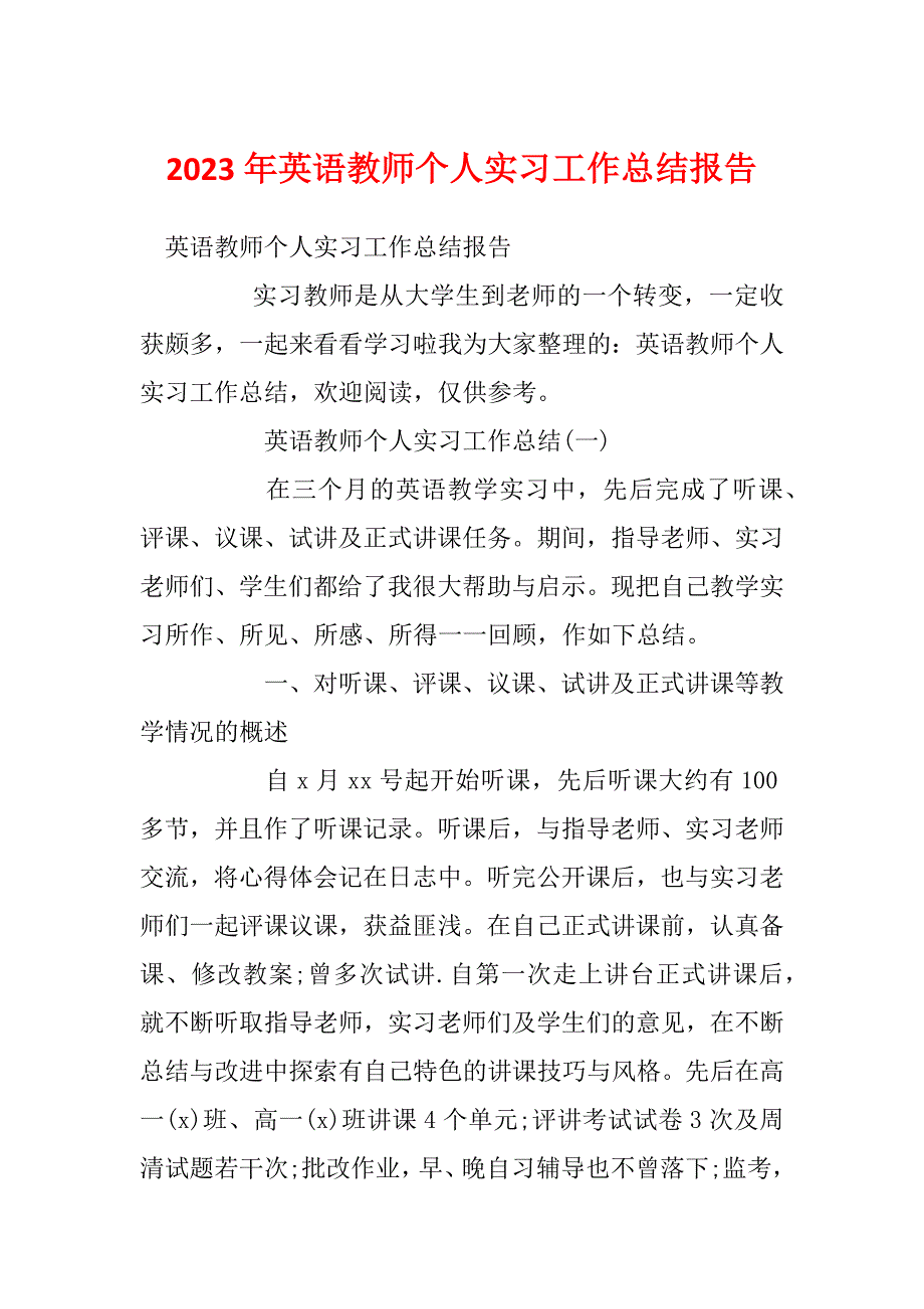 2023年英语教师个人实习工作总结报告_第1页