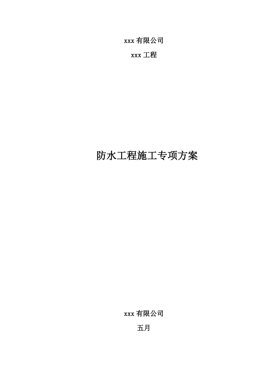 防水综合施工专项专题方案_第1页