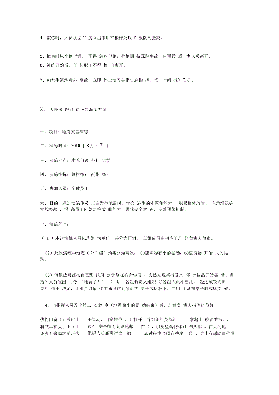 医院地震演习方案_第4页