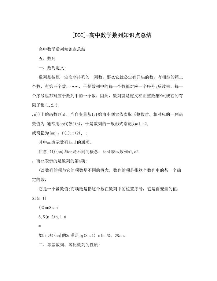 最新[DOC]高中数学数列知识点总结优秀名师资料