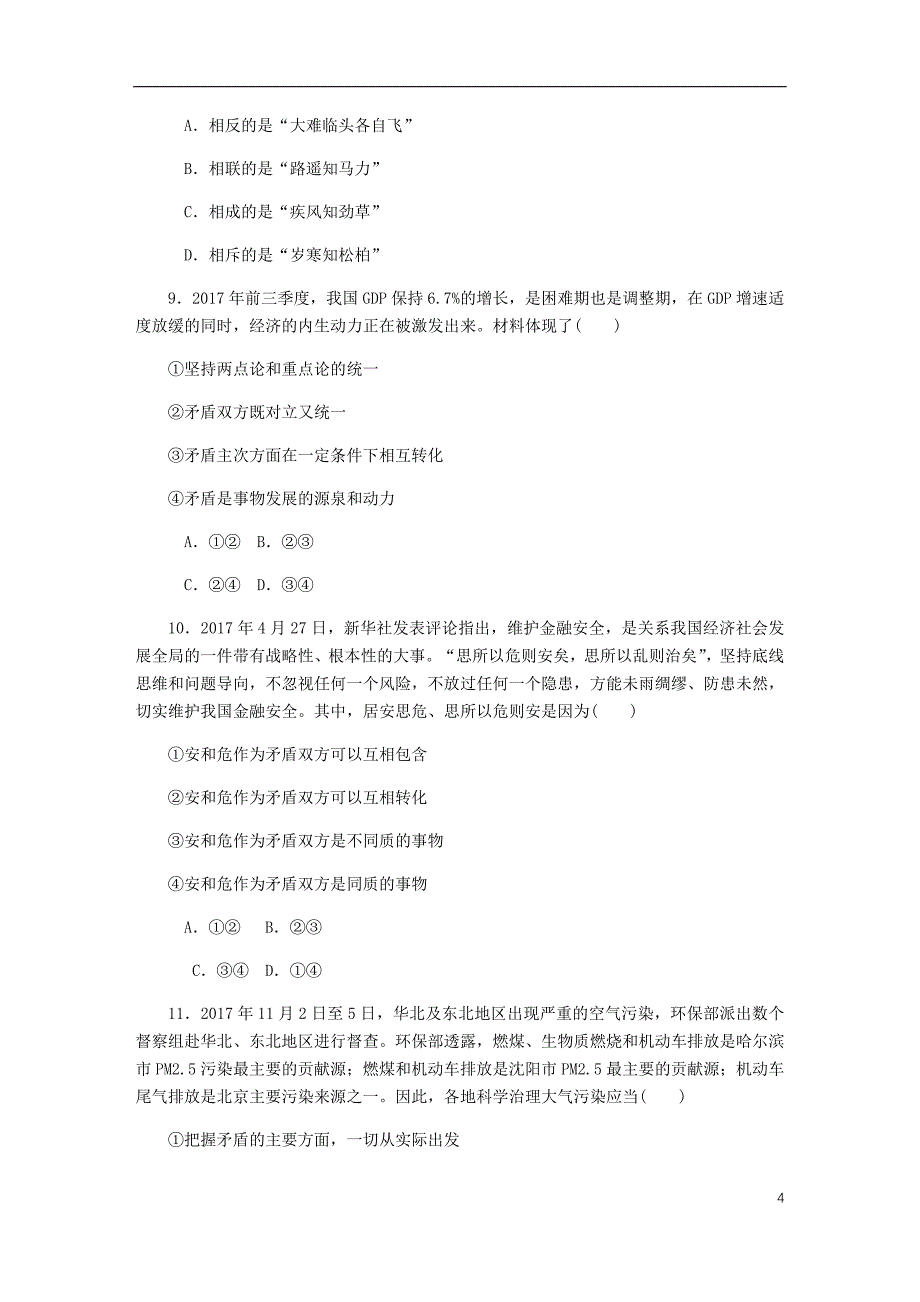 （江苏专版）2019年高考政治总复习 第三单元 思想方法与创新意识 第九课 唯物辩证法的实质与核心课时作业 新人教版必修4_第4页