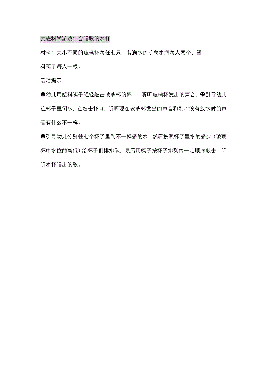 大班科学游戏：会唱歌的水杯_第1页