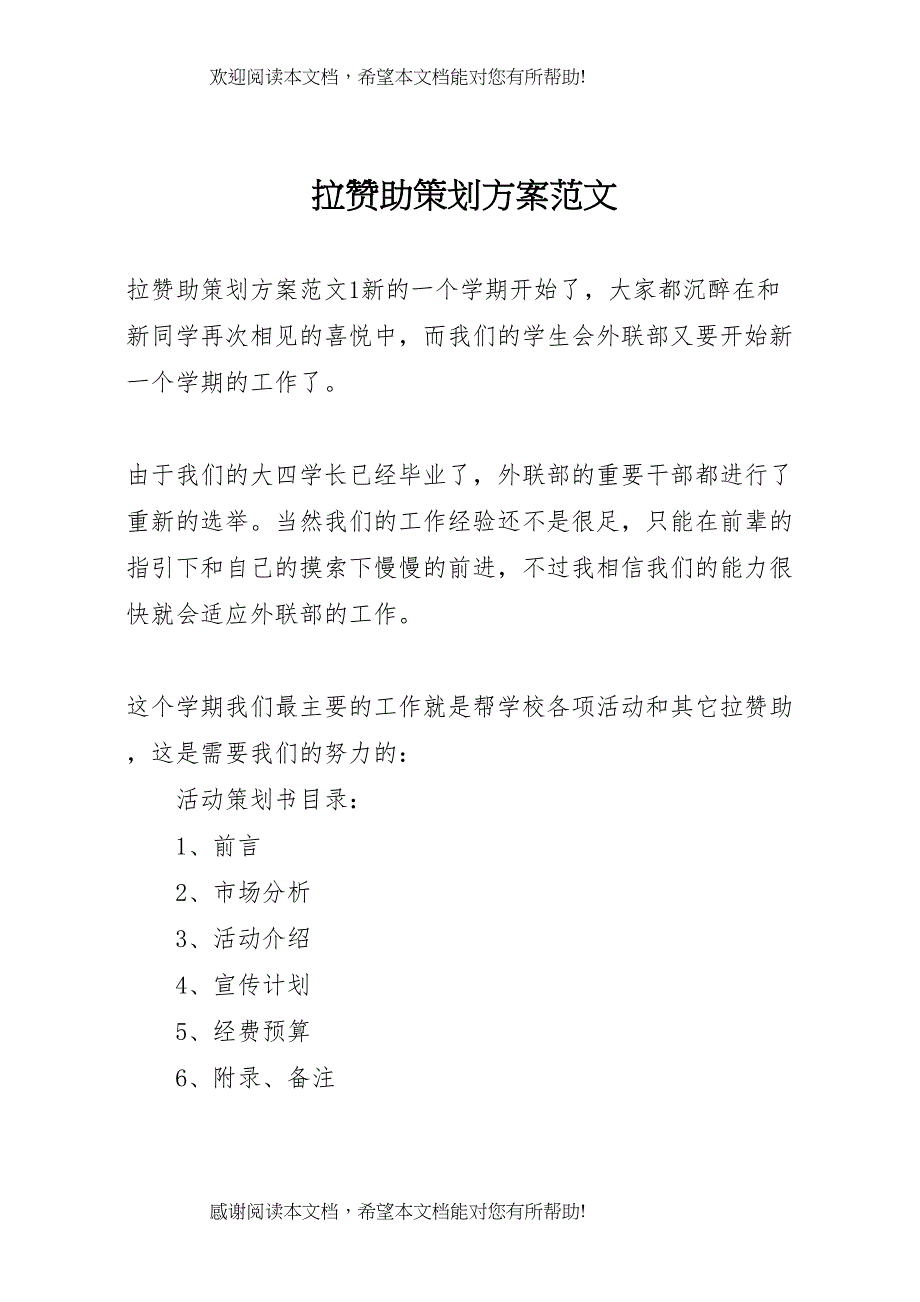 2022年拉赞助策划方案范文_第1页