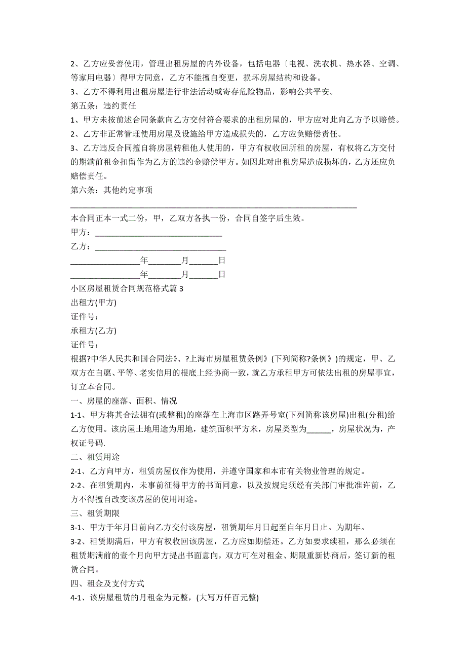 小区房屋租赁合同标准格式五篇_第3页