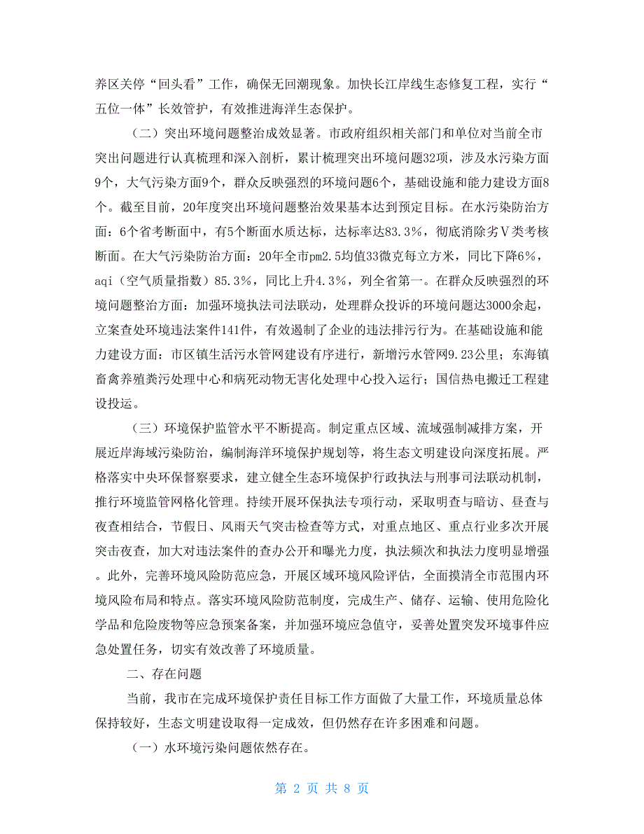 2021年度环境状况和环境保护目标完成情况调查报告_第2页