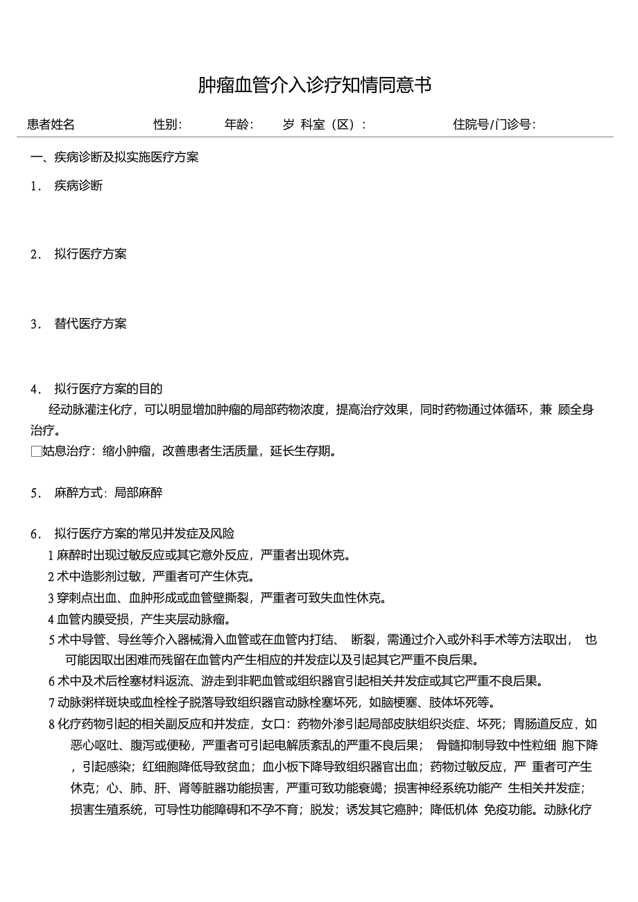 肿瘤血管介入诊疗知情同意书_第1页