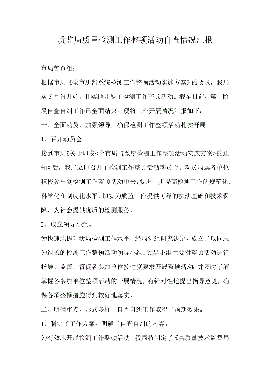 质监局质量检测工作整顿活动自查情况汇报_第1页