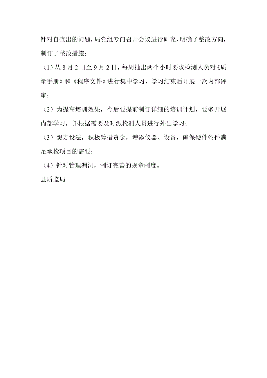 质监局质量检测工作整顿活动自查情况汇报_第3页