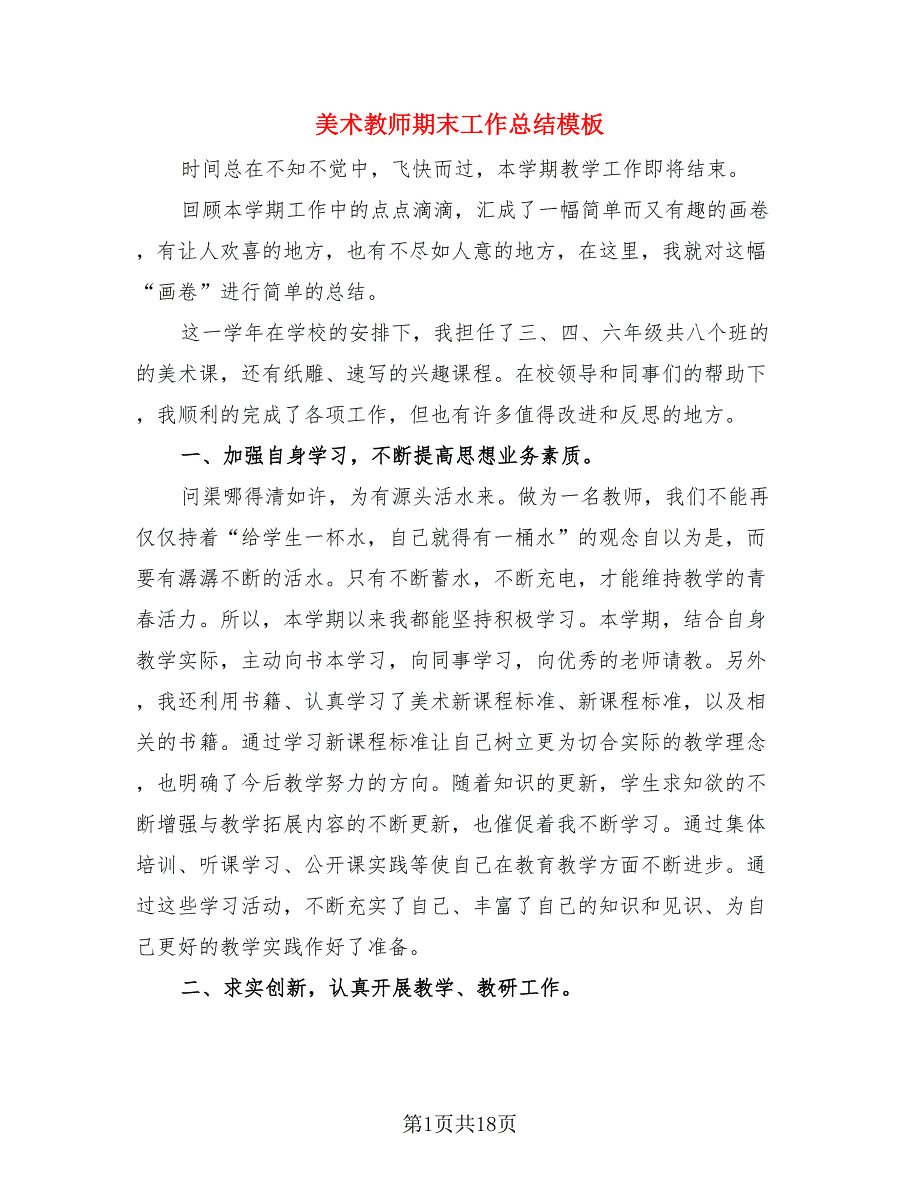 美术教师期末工作总结模板（三篇）.doc_第1页