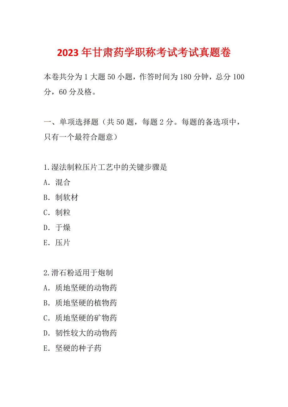 2023年甘肃药学职称考试考试真题卷_第1页