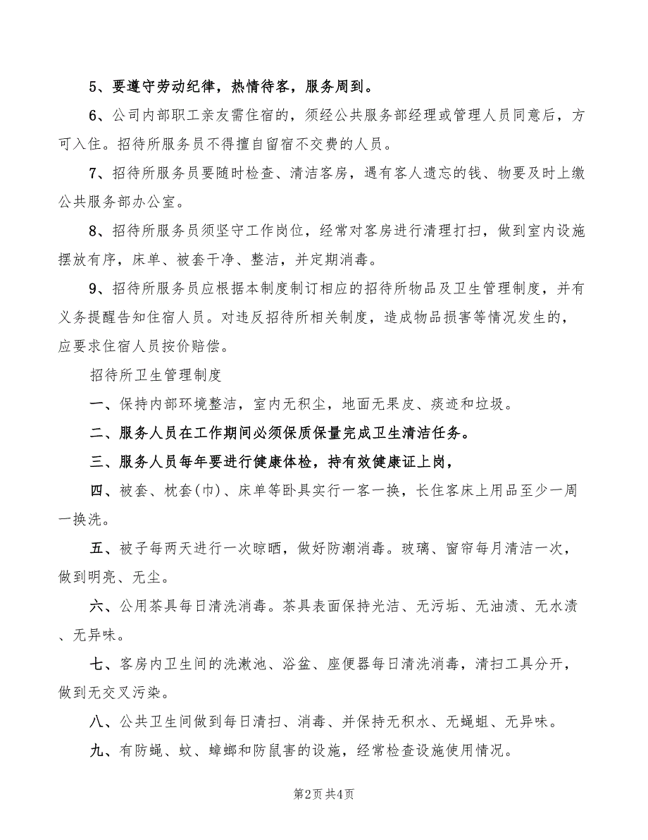 2022年招待所管理制度范文_第2页