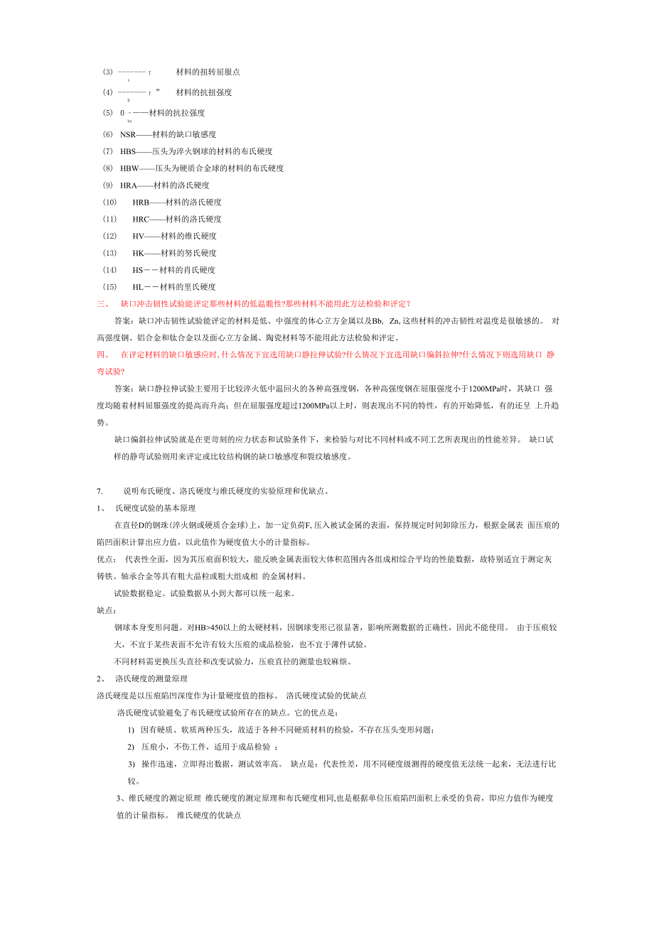 《材料性能学》课后答案_第4页