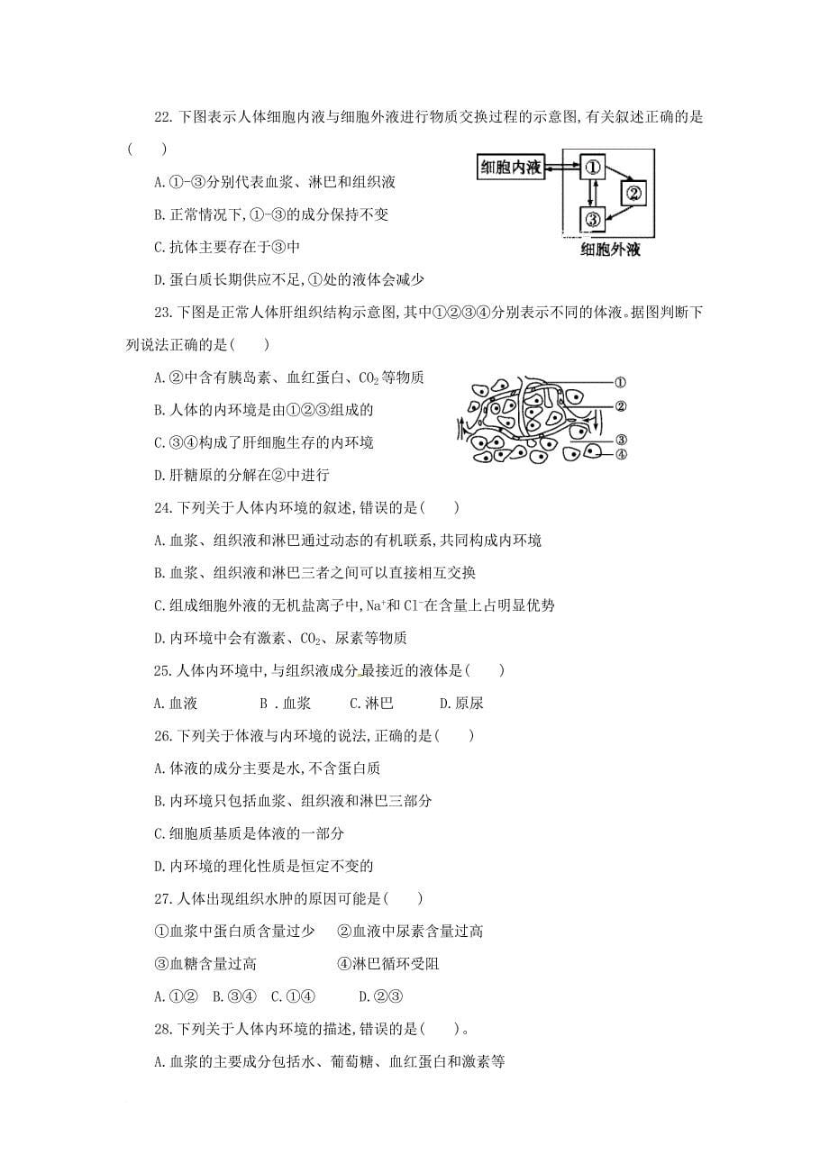 河北省永年县高二生物9月第二次半月考试题_第5页