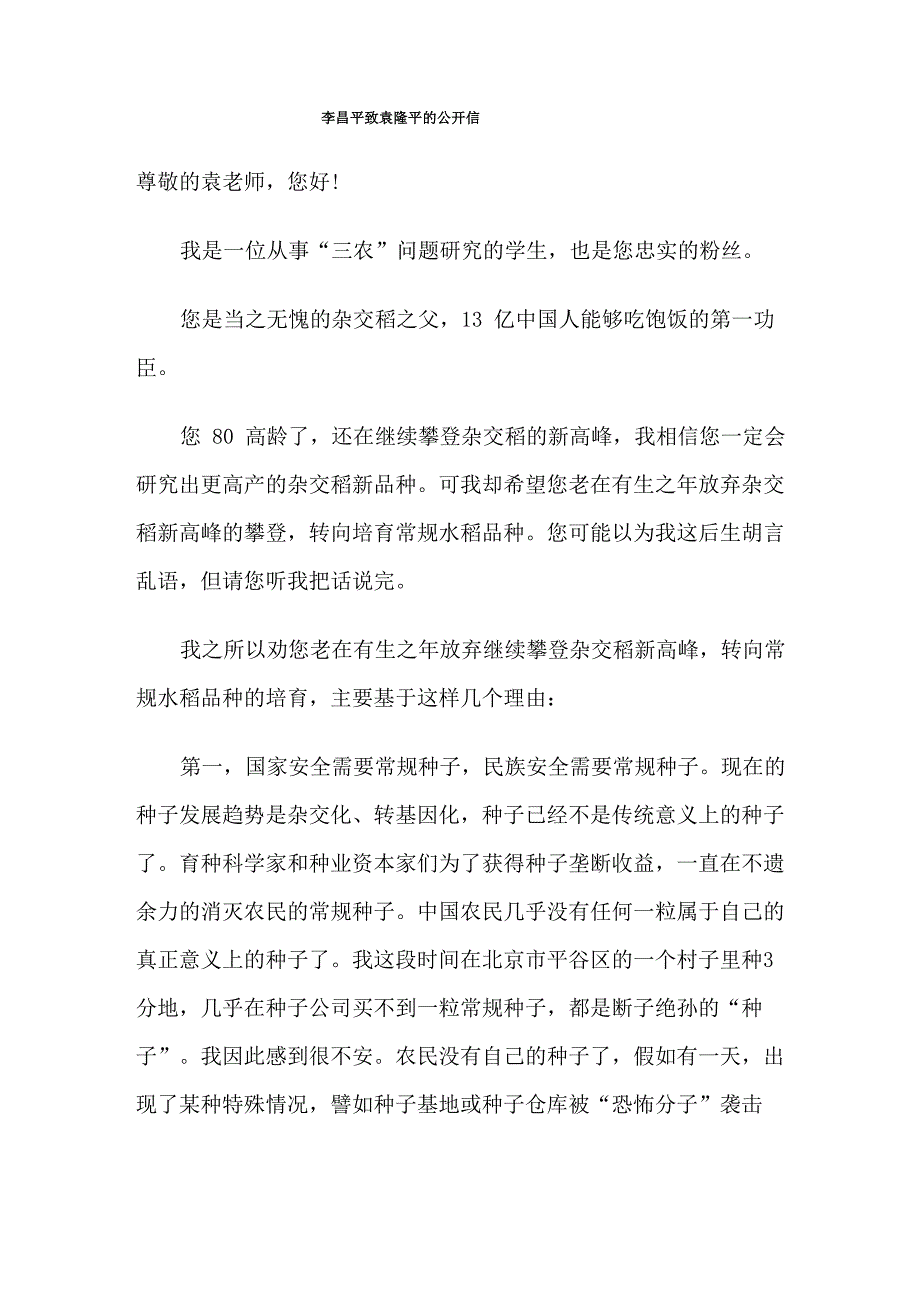 李昌平致袁隆平的公开信_第1页