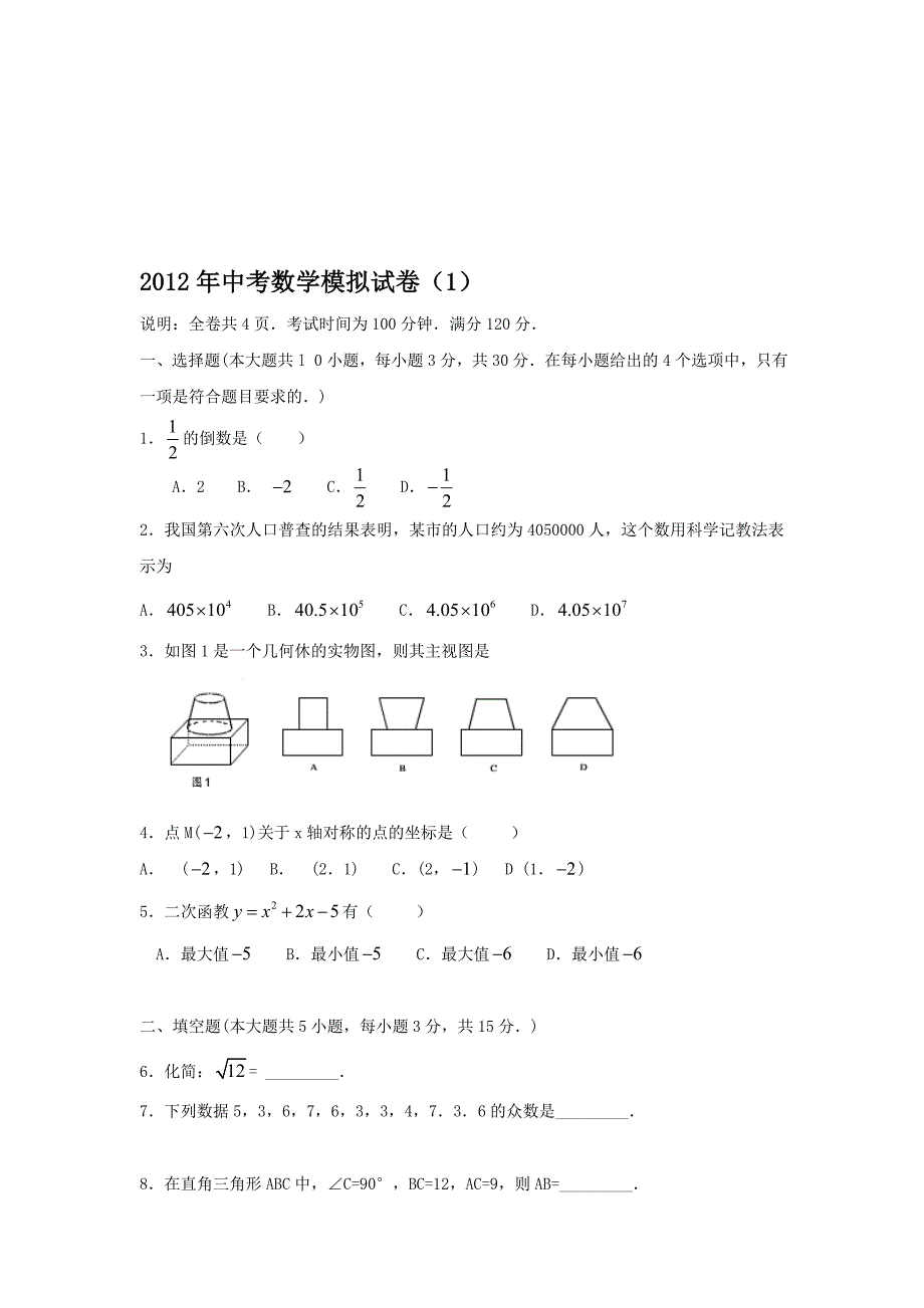 中考数学模拟试卷1_第1页