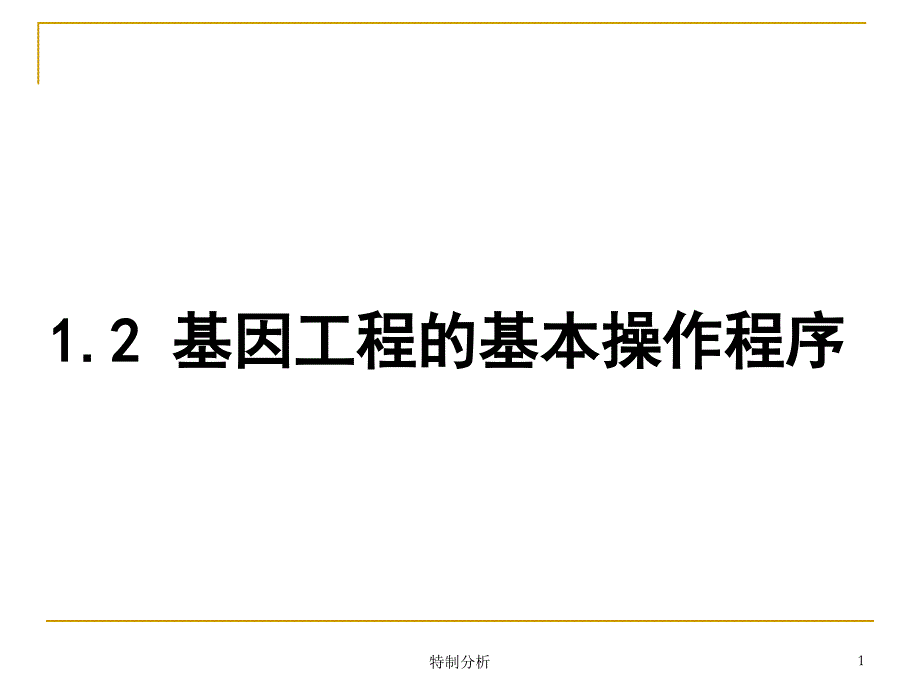 《基因工程的基本操作程序》课件(新人教选修3)（优课优讲）_第1页