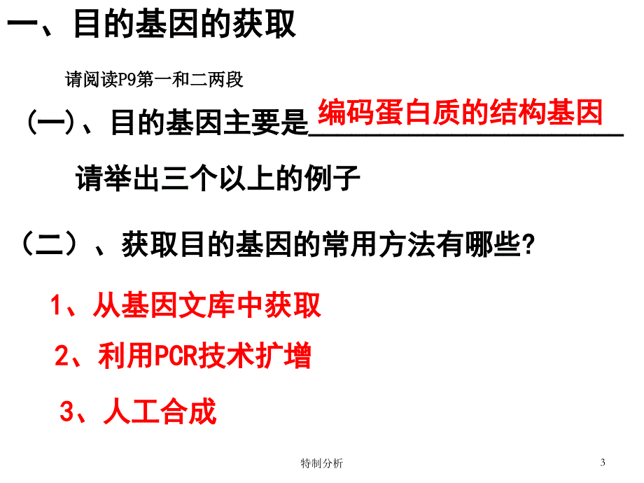 《基因工程的基本操作程序》课件(新人教选修3)（优课优讲）_第3页