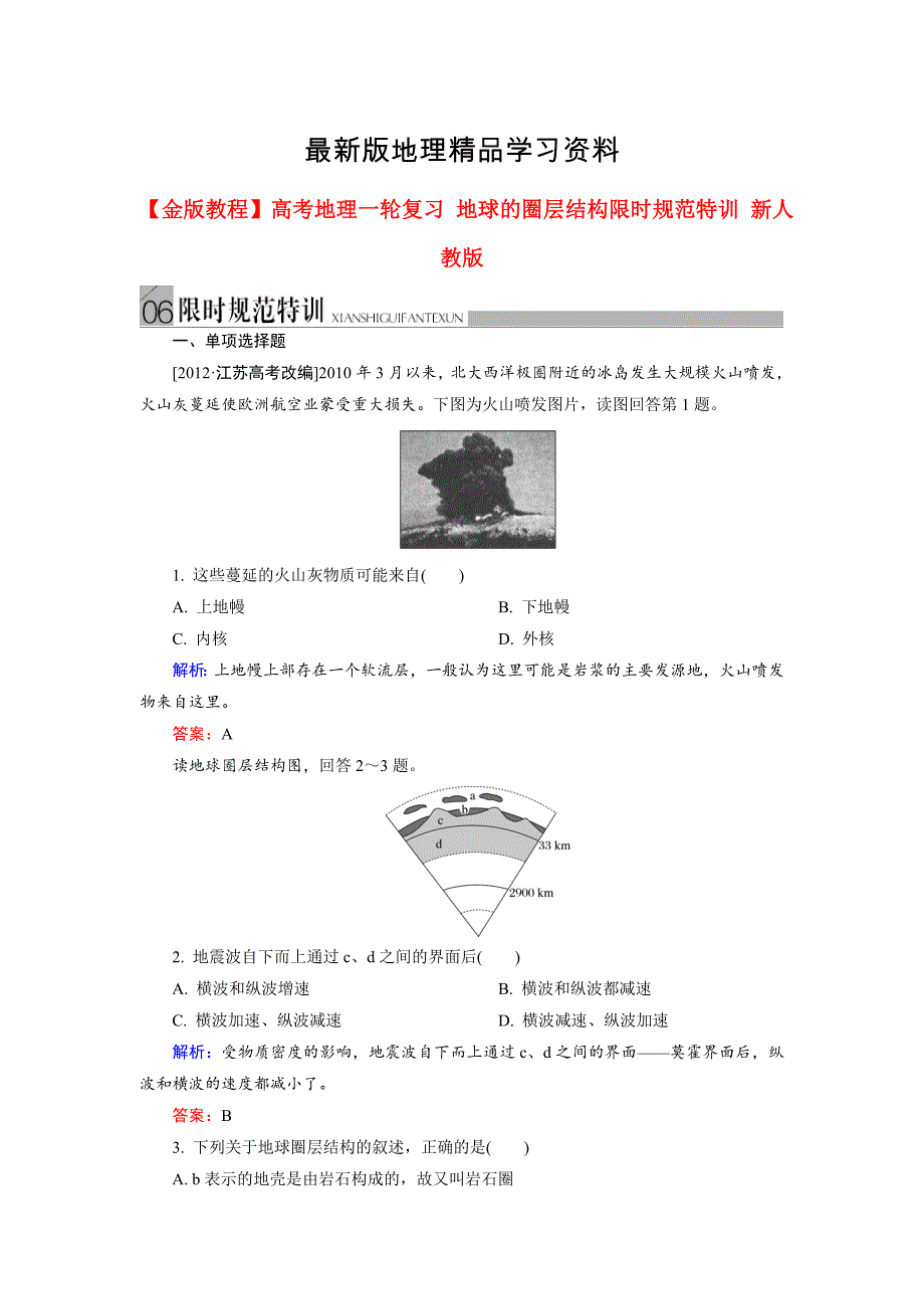 【最新】高考地理一轮复习地球的圈层结构限时规范训练及答案_第1页