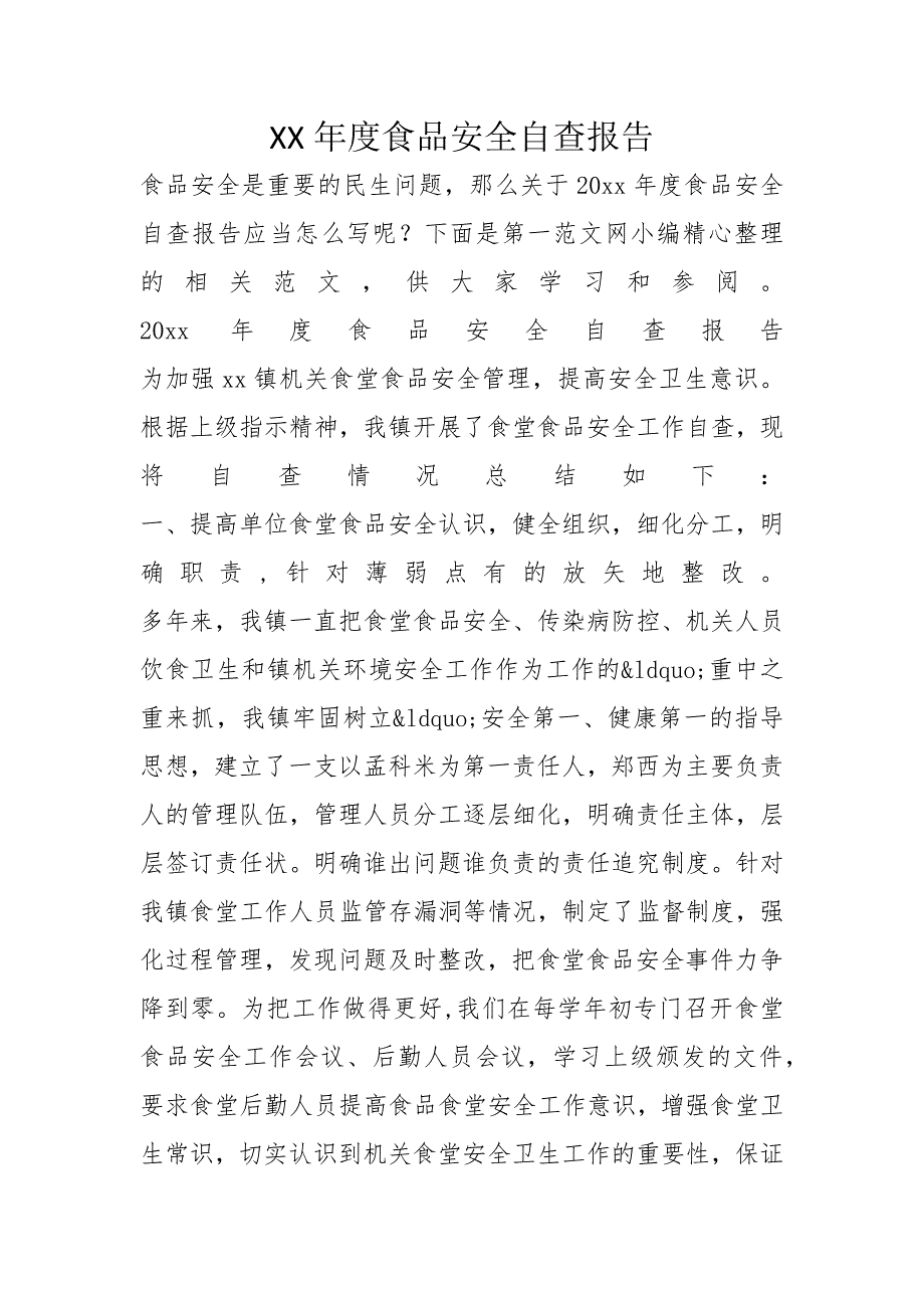 XX年度食品安全自查报告_第1页