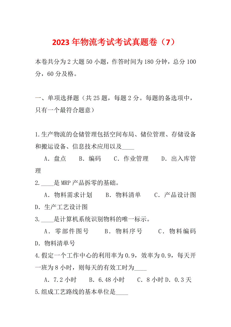 2023年物流考试考试真题卷（7）_第1页