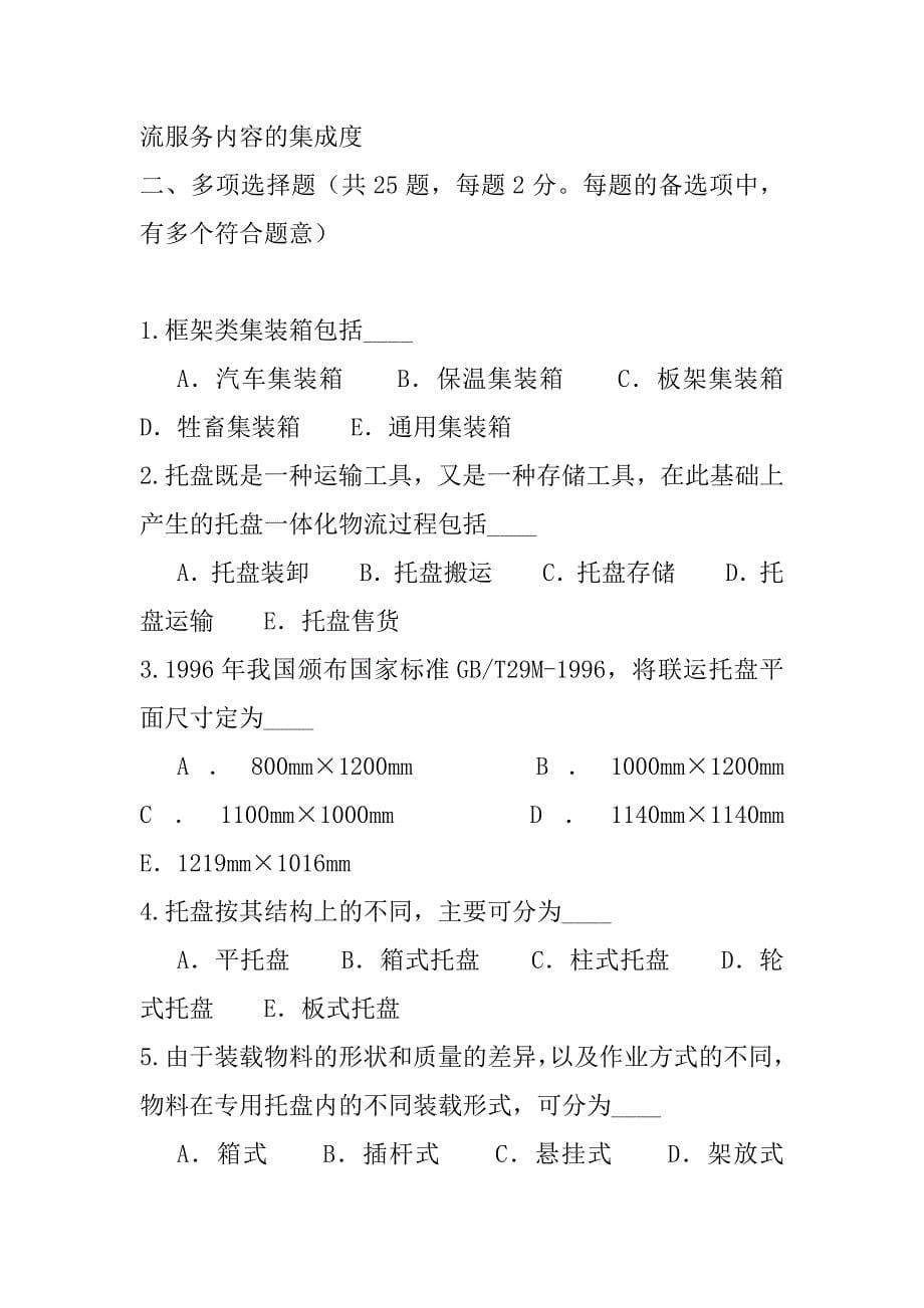 2023年物流考试考试真题卷（7）_第5页