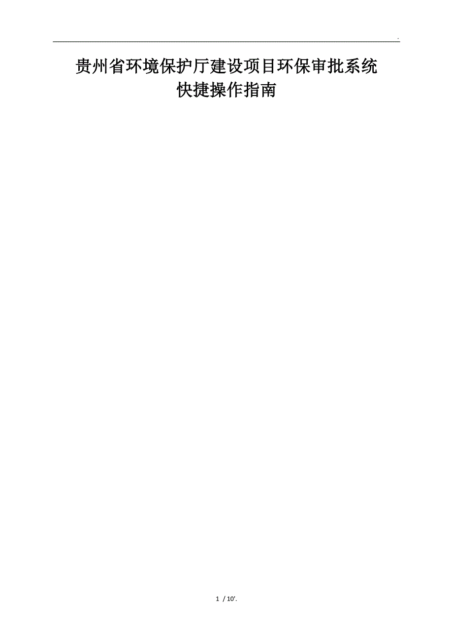贵州省环境保护厅建设项目环保审批系统_第1页