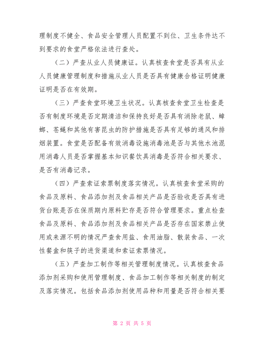 建筑工地食堂食品安全隐患排查治理专项方案_第2页