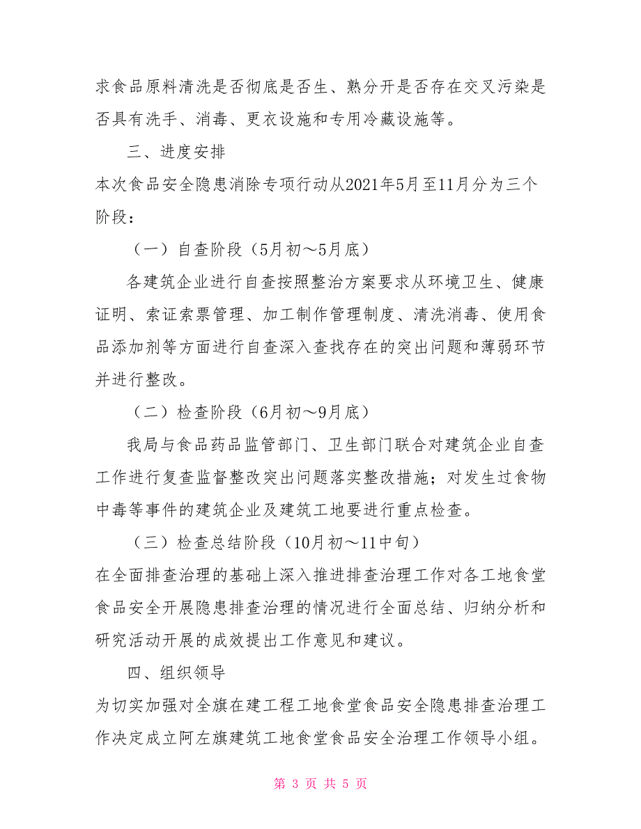 建筑工地食堂食品安全隐患排查治理专项方案_第3页