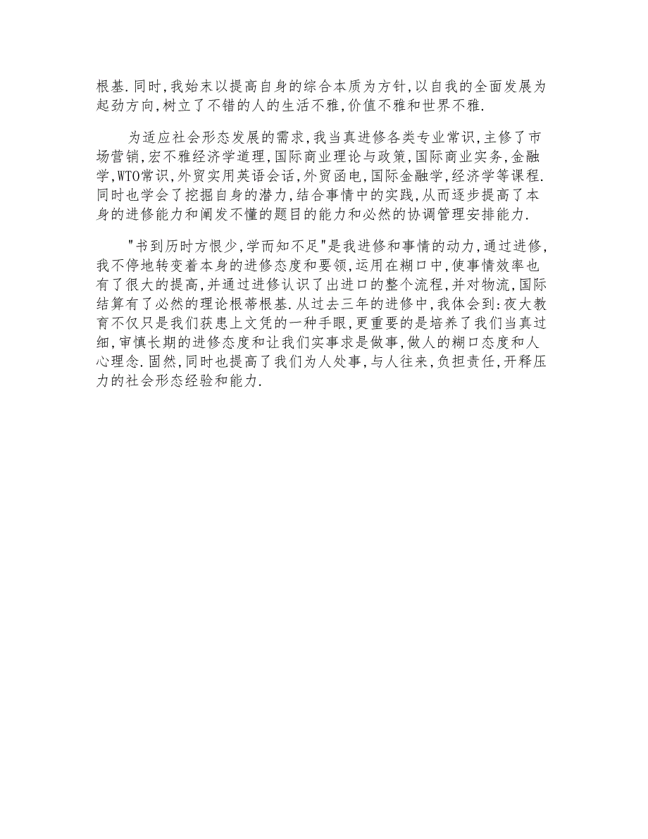 2021年夜大毕业生的自我鉴定5篇_第4页