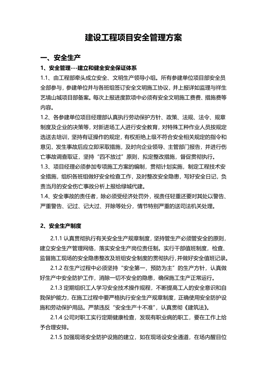 建设工程安全管理方案_第1页