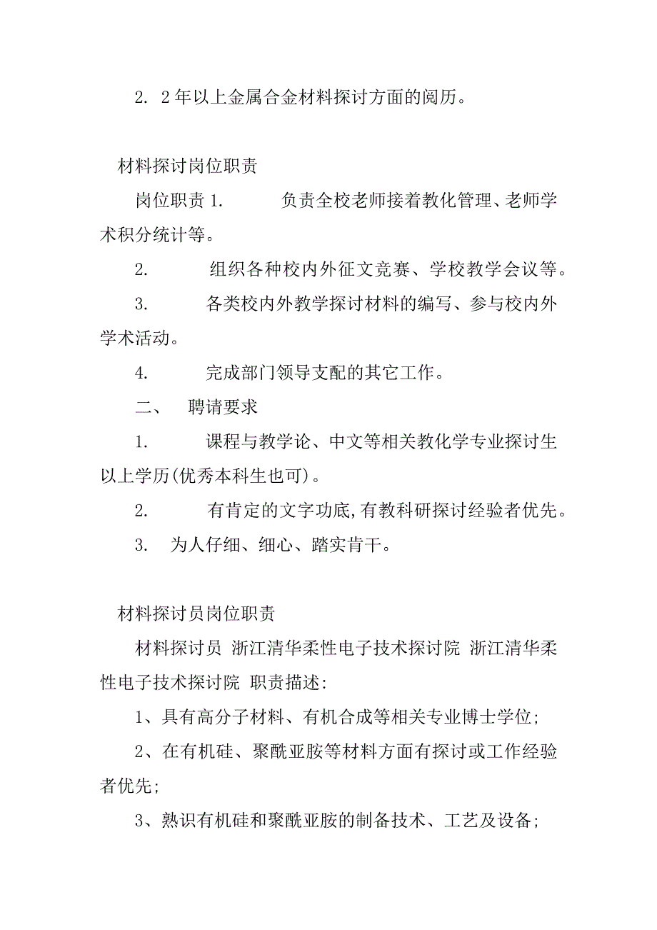 2023年材料研究岗位职责(5篇)_第2页