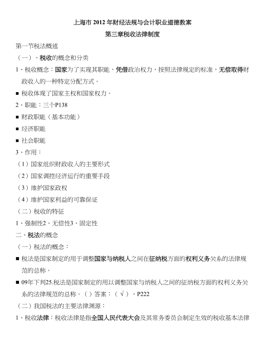 上海市X年财经法规与会计职业道德教案 第三章 税收法律制度_第1页