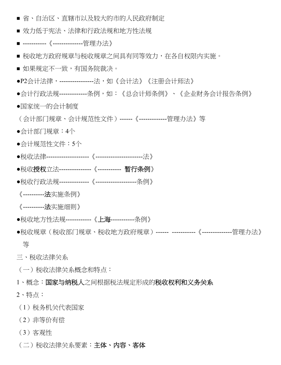 上海市X年财经法规与会计职业道德教案 第三章 税收法律制度_第3页