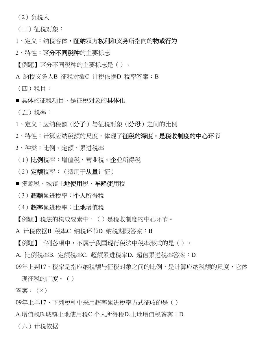 上海市X年财经法规与会计职业道德教案 第三章 税收法律制度_第5页