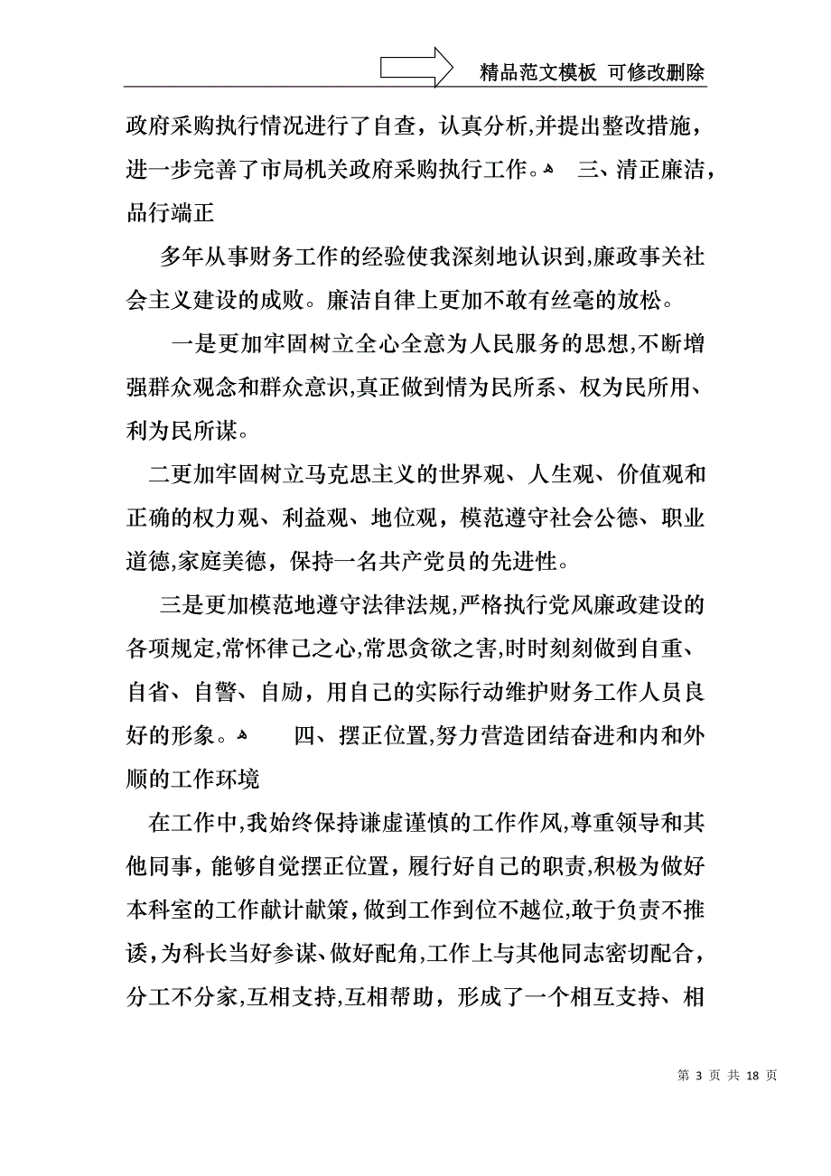 财务述职报告模板集合六篇_第3页