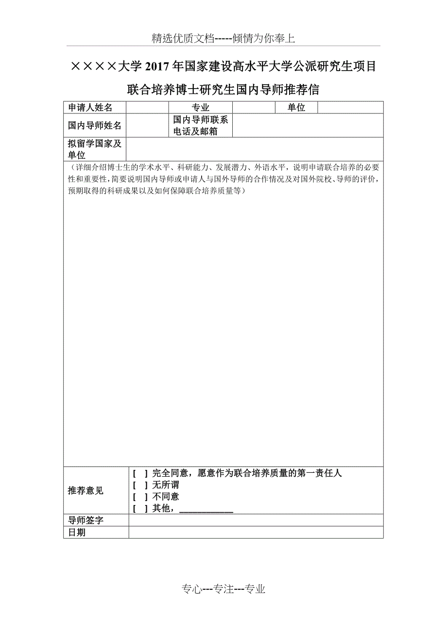 联合培养国内导师推荐信模板(共1页)_第1页