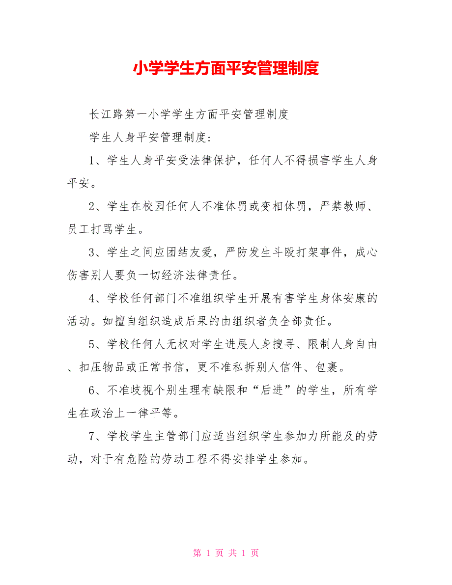 小学学生方面安全管理制度_第1页