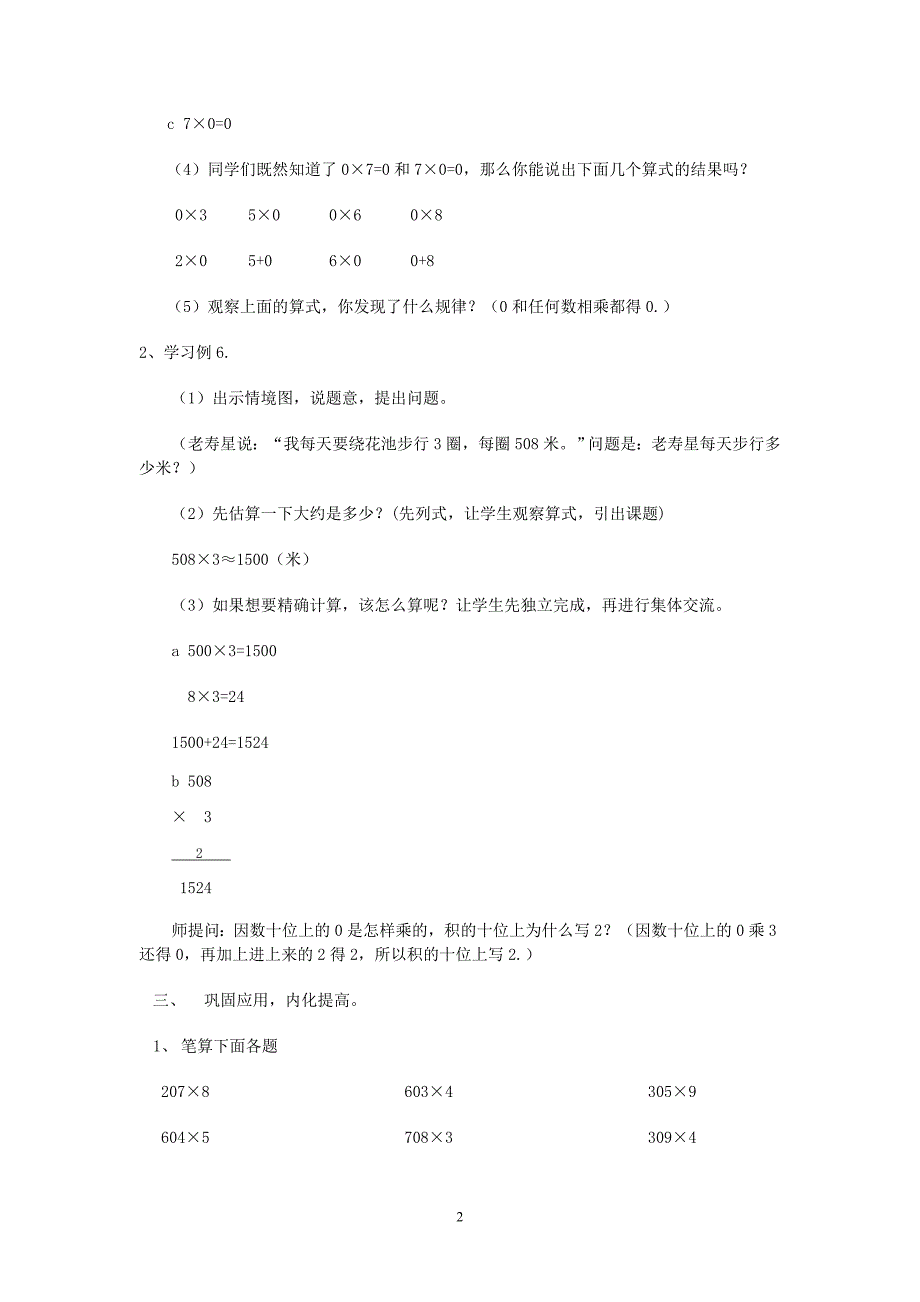 新人教版小学数学三年级上册《一个因数中间有零的笔算乘法》精品教案_第2页