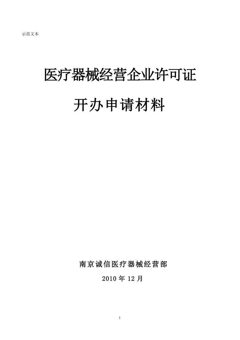 医疗器械经营企业开办申请材料_第1页