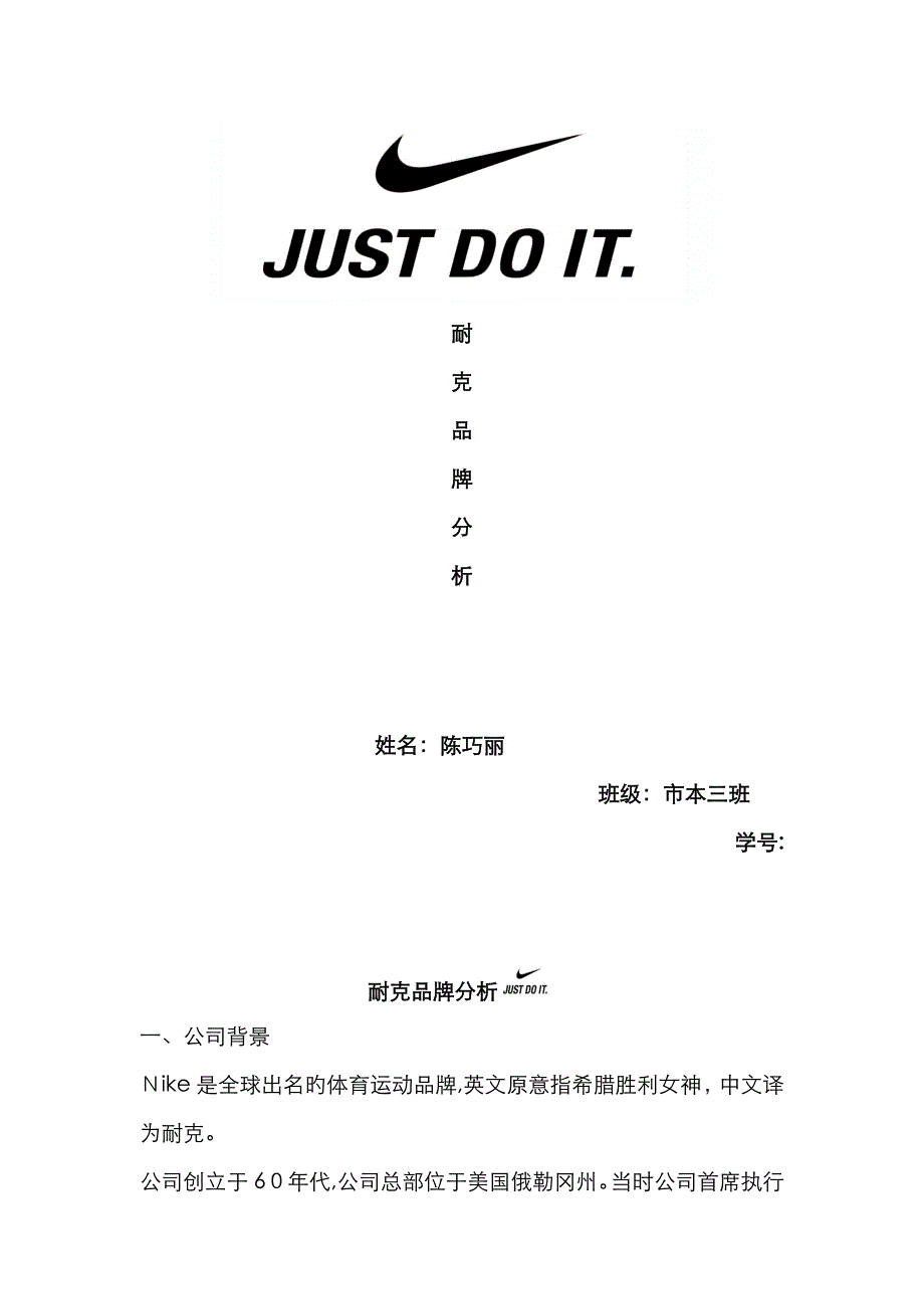 耐克品牌分析_第1页